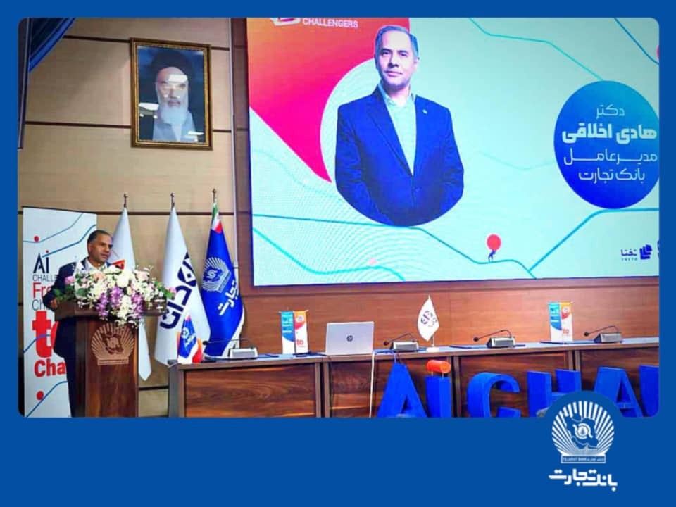 "هوش مصنوعی" بانک تجارت را به سازمانی هوشمند و نوآور در نظام بانکی تبدیل می کند "هوش مصنوعی" بانک تجارت را به سازمانی هوشمند و نوآور در نظام بانکی تبدیل می کند